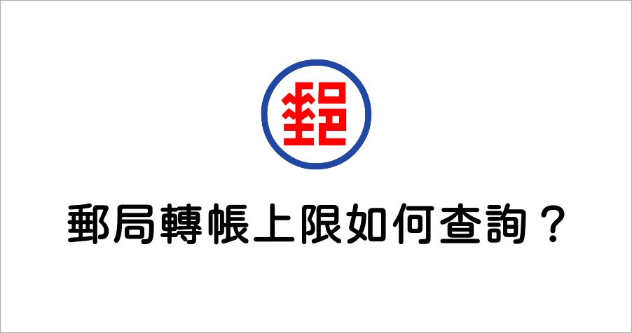 郵局轉帳一次可以轉多少 郵局轉帳上限查詢教學 跨行轉帳一天可轉多少