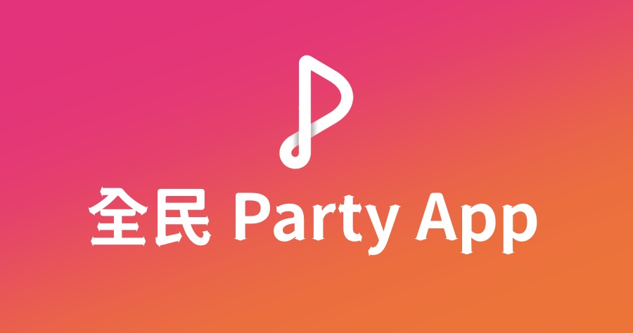 全民K歌台灣不能用怎麼辦？那就改用最夯的「全民 Party」App 吧！